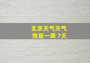 北京天气天气预报一周 7天